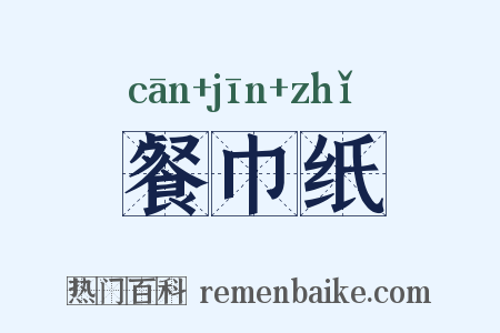 餐巾纸是什么意思的图片